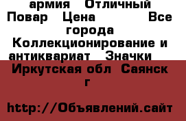 1.3) армия : Отличный Повар › Цена ­ 7 800 - Все города Коллекционирование и антиквариат » Значки   . Иркутская обл.,Саянск г.